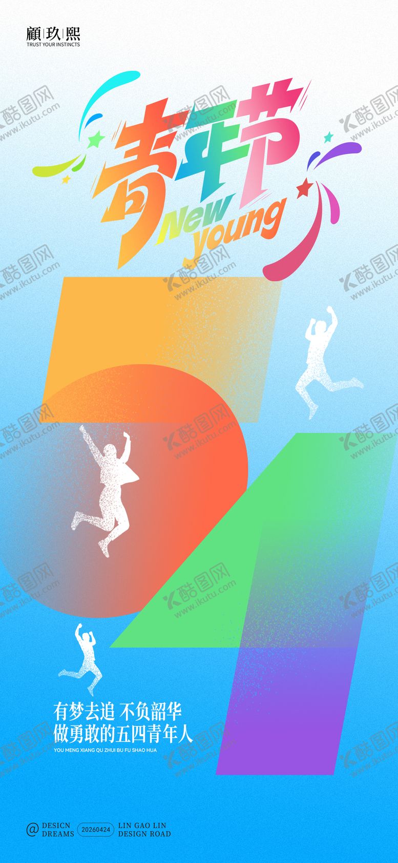 编号：58315904260211409473【酷图网】源文件下载-五四青年节海报