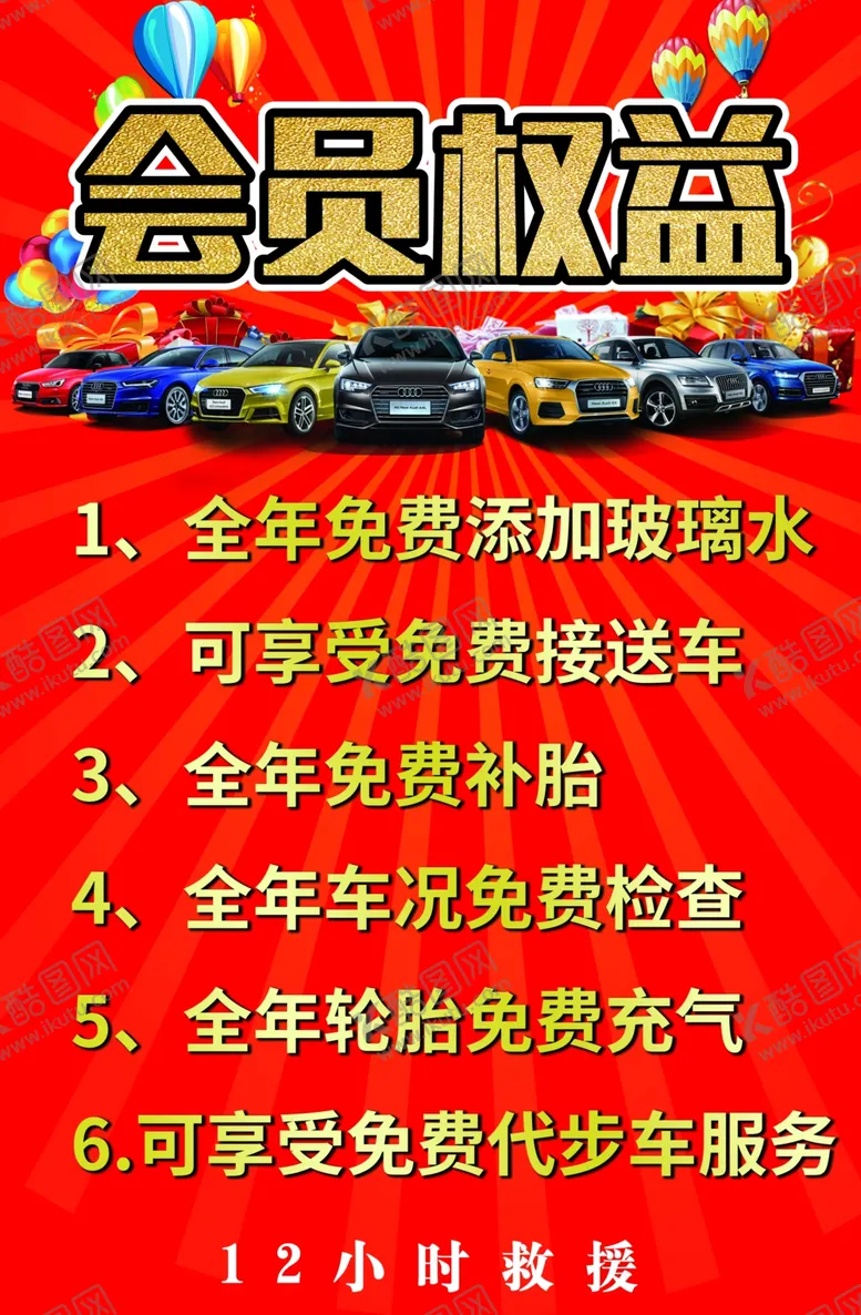 编号：83270002131736146863【酷图网】源文件下载-4s店会员权益