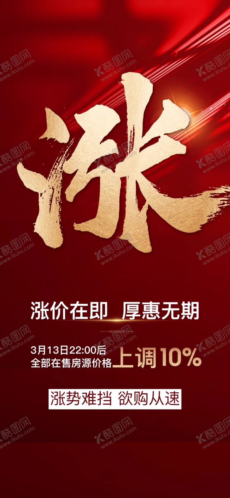 编号：05426810081846591439【酷图网】源文件下载-涨价 微信稿