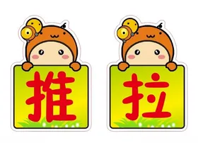 卡通推拉牌