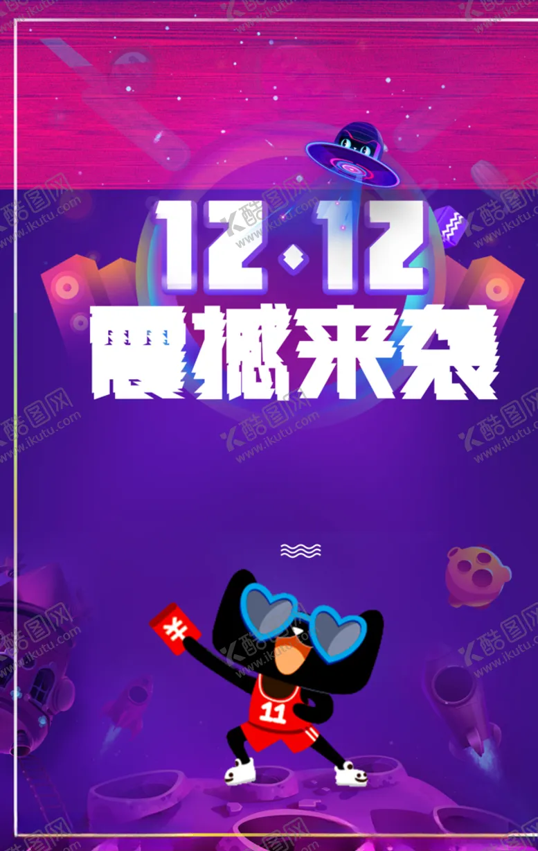 编号：79739104190259106073【酷图网】源文件下载-双12海报