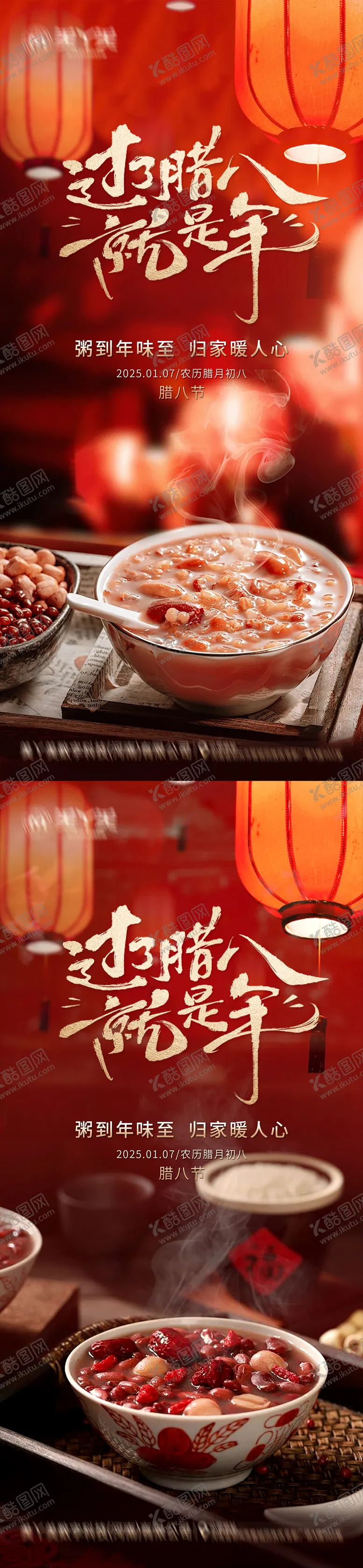 编号：66663401121335577756【酷图网】源文件下载-腊八节海报