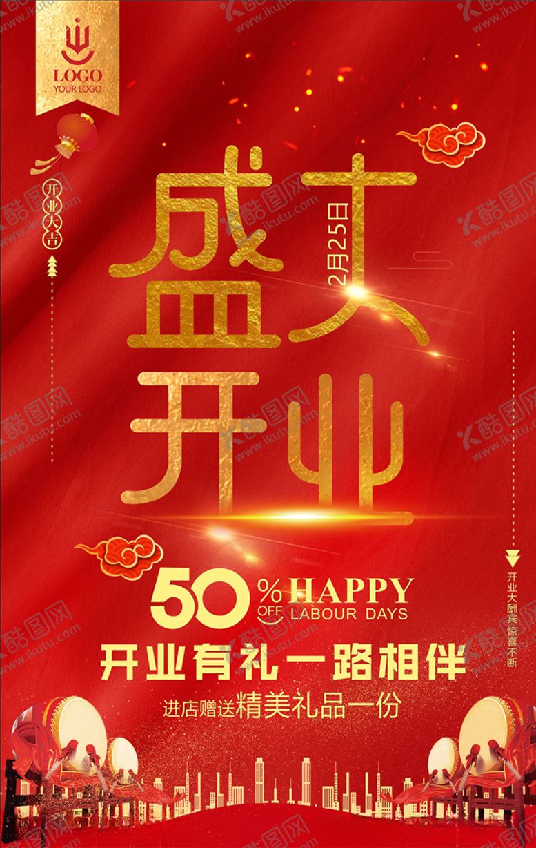 编号：49396705130626251696【酷图网】源文件下载-盛大开业