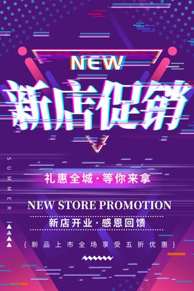 新店促销