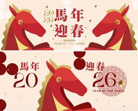2026马年
