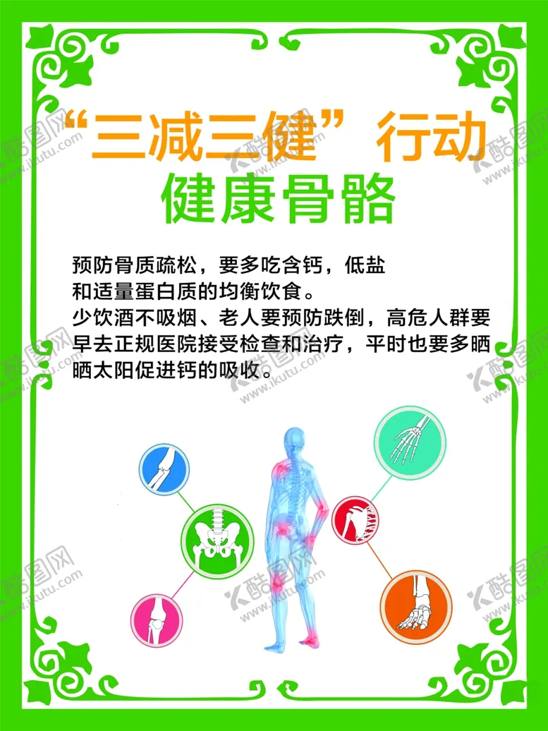 编号：63513202131300194520【酷图网】源文件下载-健康骨骼