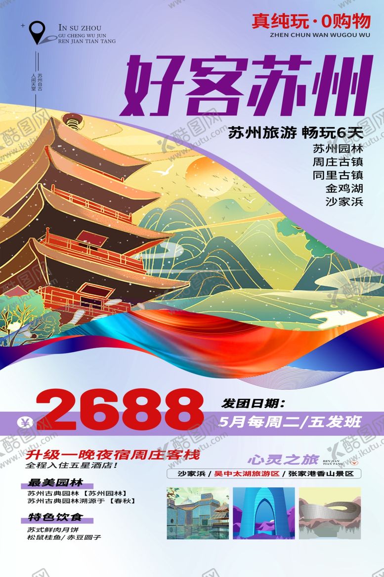 编号：69844002242353498276【酷图网】源文件下载-苏州