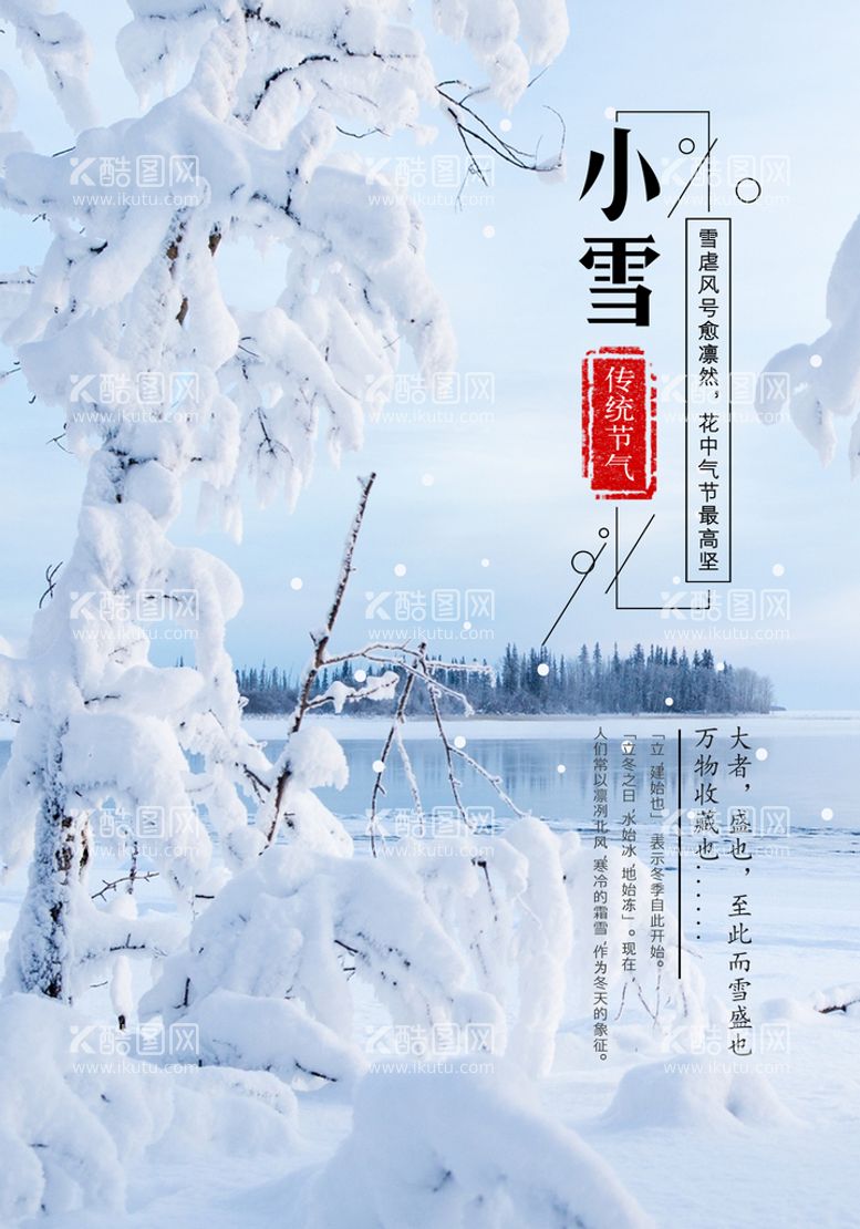 编号：56384209201810049680【酷图网】源文件下载-小雪海报