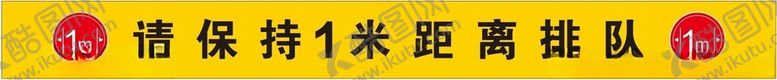 编号：67443901301257403613【酷图网】源文件下载-请保持1米距离排队