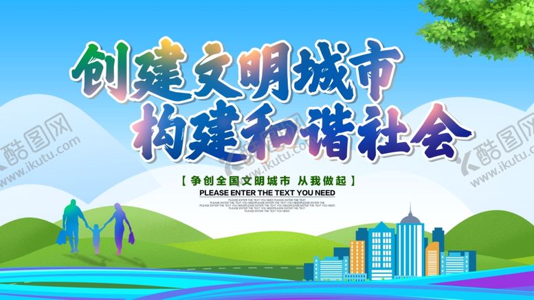 编号：83415809300358545591【酷图网】源文件下载-文明城市和谐社会