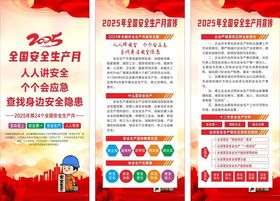 安全生产月展架
