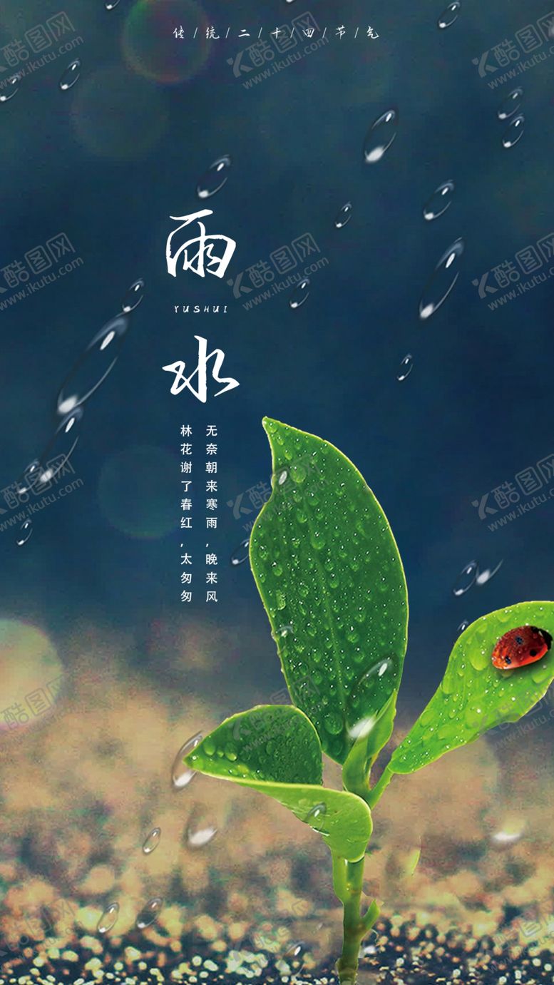 编号：92405810031948270271【酷图网】源文件下载-24节气 雨水
