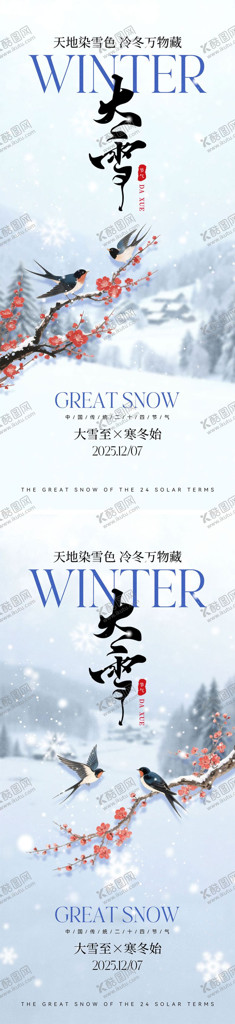 编号：86308111230202563145【酷图网】源文件下载-二十四节气大雪海报
