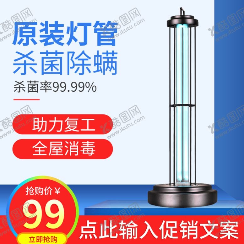 编号：18613407131346145528【酷图网】源文件下载-紫外线消毒灯除螨灯紫光灯主图
