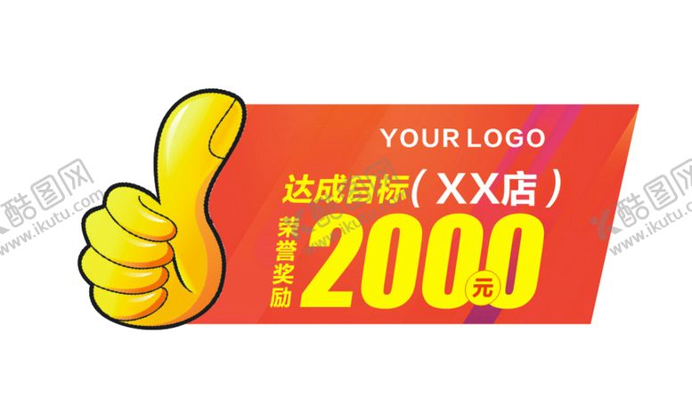 编号：23493310220414384749【酷图网】源文件下载-达成目标奖励