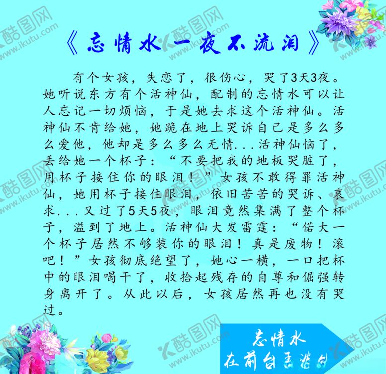 编号：21787507010831128242【酷图网】源文件下载-忘情水