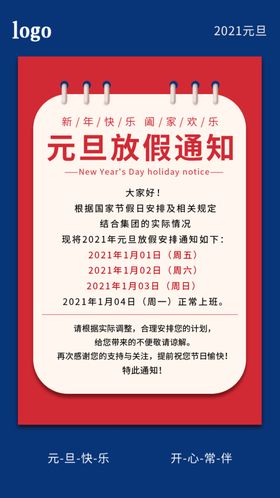 元旦新年放假通知公告海报