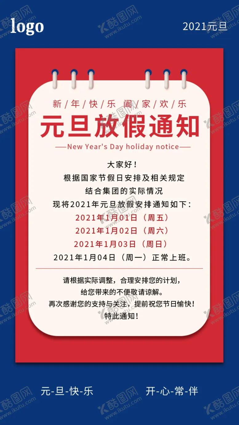 编号：25419505090758328662【酷图网】源文件下载-元旦新年放假通知公告海报