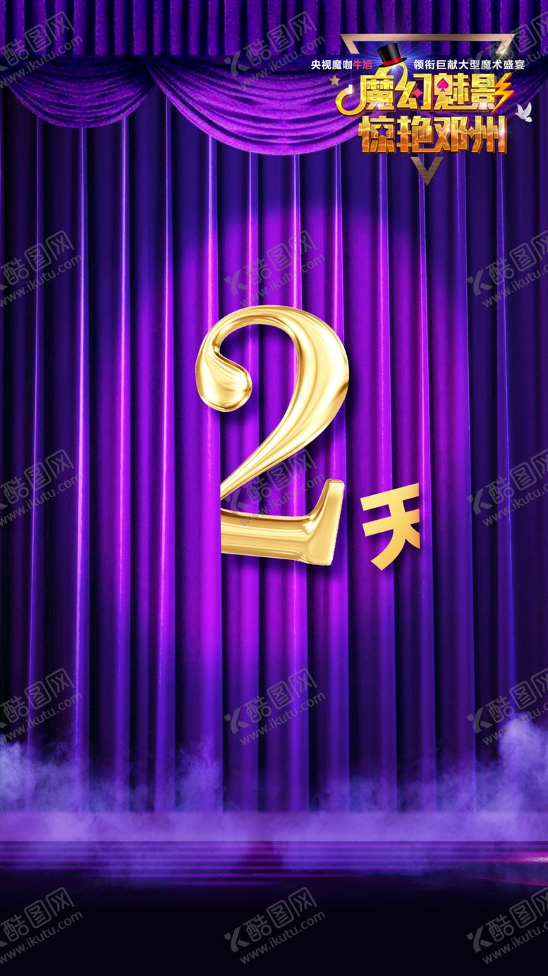 编号：98437110091550135755【酷图网】源文件下载-微信稿魔术节倒计时2天
