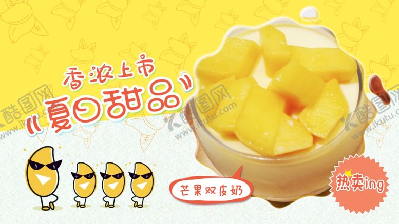 编号：61855807031025357657【酷图网】源文件下载-芒果双皮奶海报设计