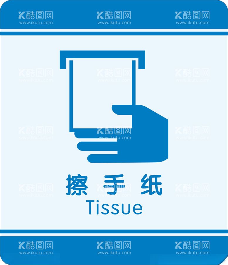 编号：73407712210846391991【酷图网】源文件下载-擦手纸