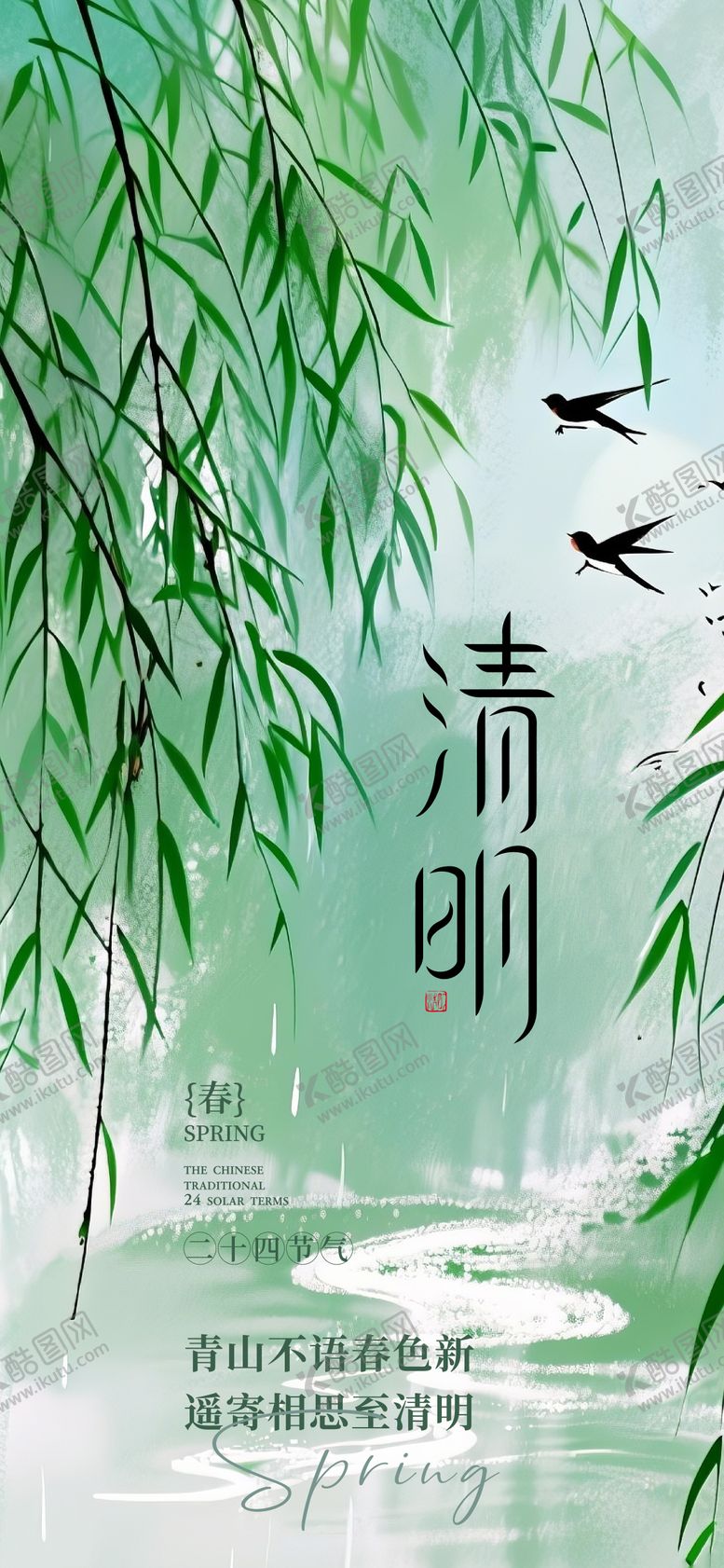 编号：47859204010220353288【酷图网】源文件下载-清明海报