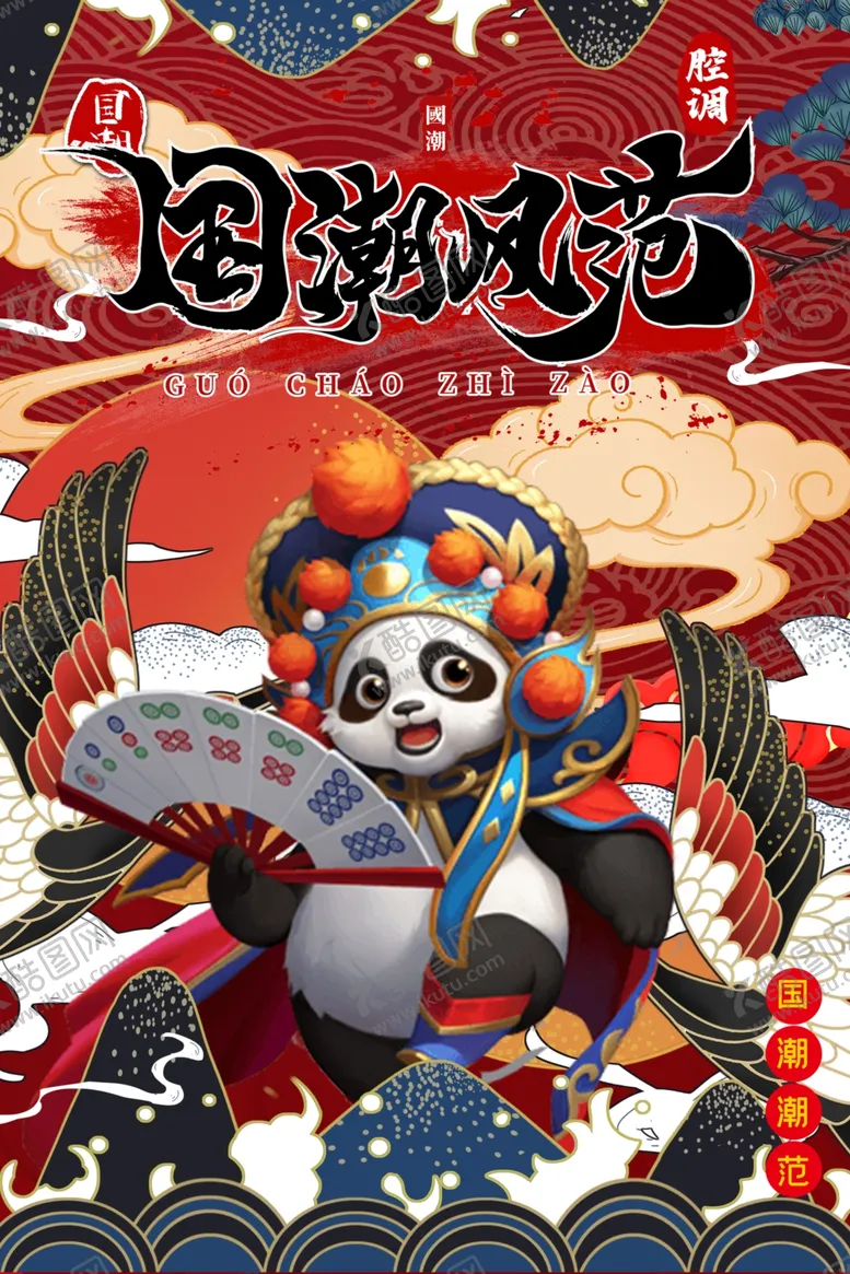 编号：13294709260702487146【酷图网】源文件下载-国潮