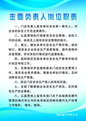 烟花主要负责人岗位职责