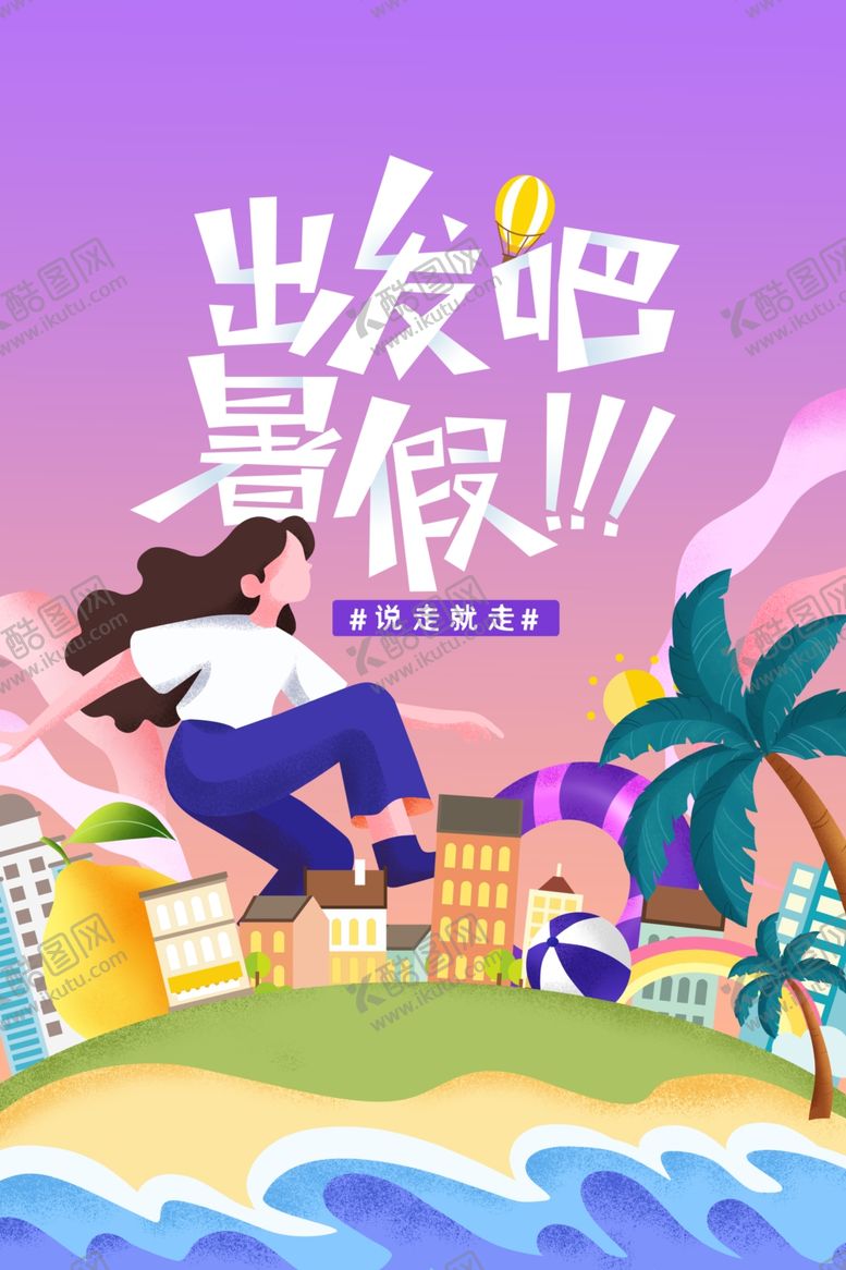 编号：31699501281755053330【酷图网】源文件下载-暑假旅游旅行海报