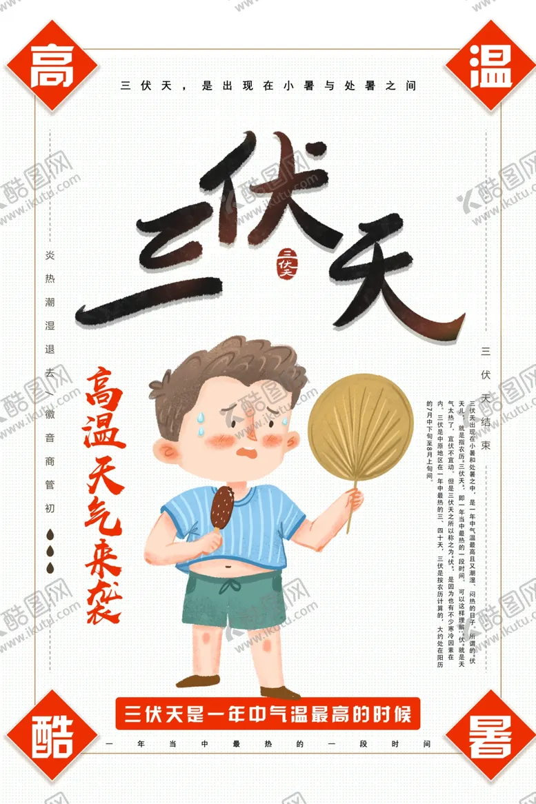 编号：26928902171337374358【酷图网】源文件下载-三伏天