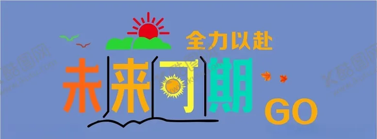 编号：74694612041734019400【酷图网】源文件下载-全力以赴未来可期