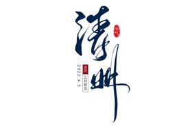 清明字体