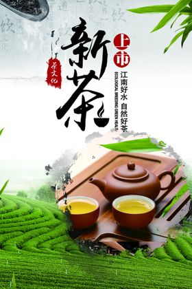 新茶上市海报图片