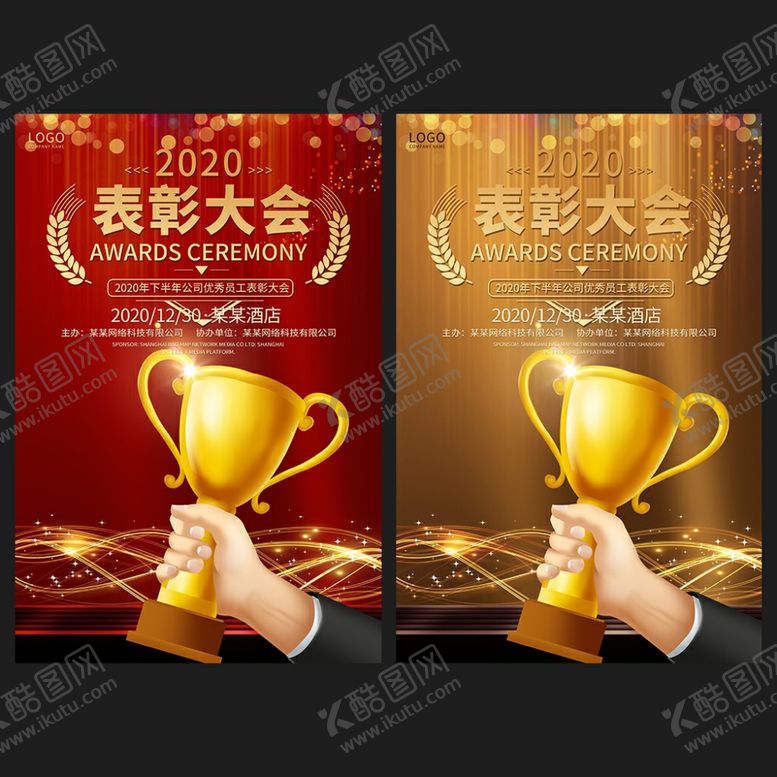 编号：11321806271445075250【酷图网】源文件下载-创意红色大气员工表彰大会海报