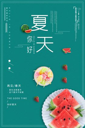 夏天海报