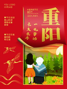 重阳节九九广告赏菊