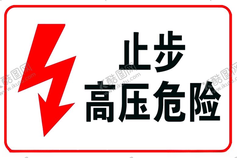 编号：63303312061736241369【酷图网】源文件下载-高压危险