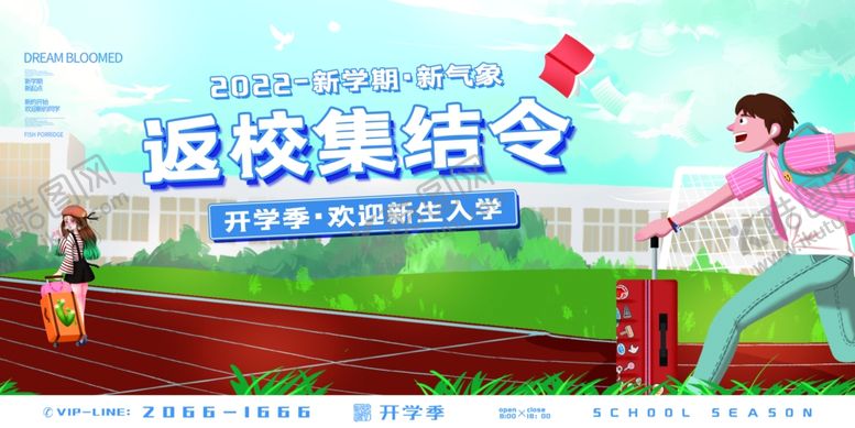 编号：79791112211952399686【酷图网】源文件下载-返校集结令