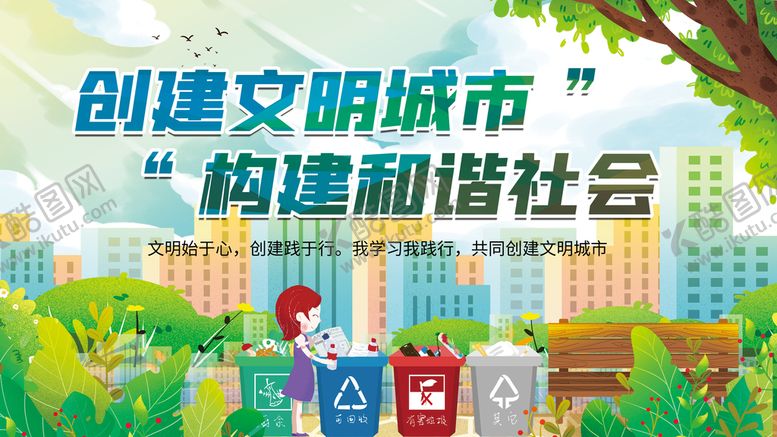 编号：04693109171230179041【酷图网】源文件下载-创建文明城市