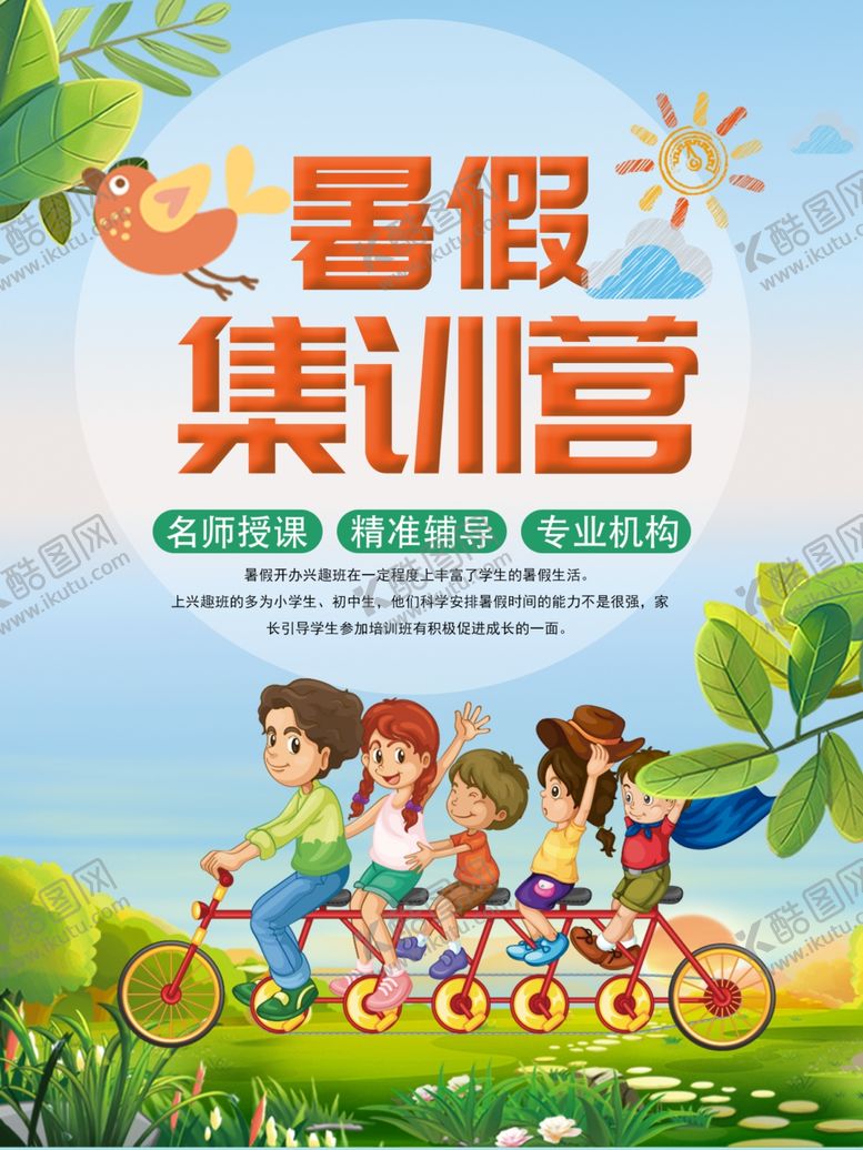 编号：64548710122103195575【酷图网】源文件下载-暑假集训营