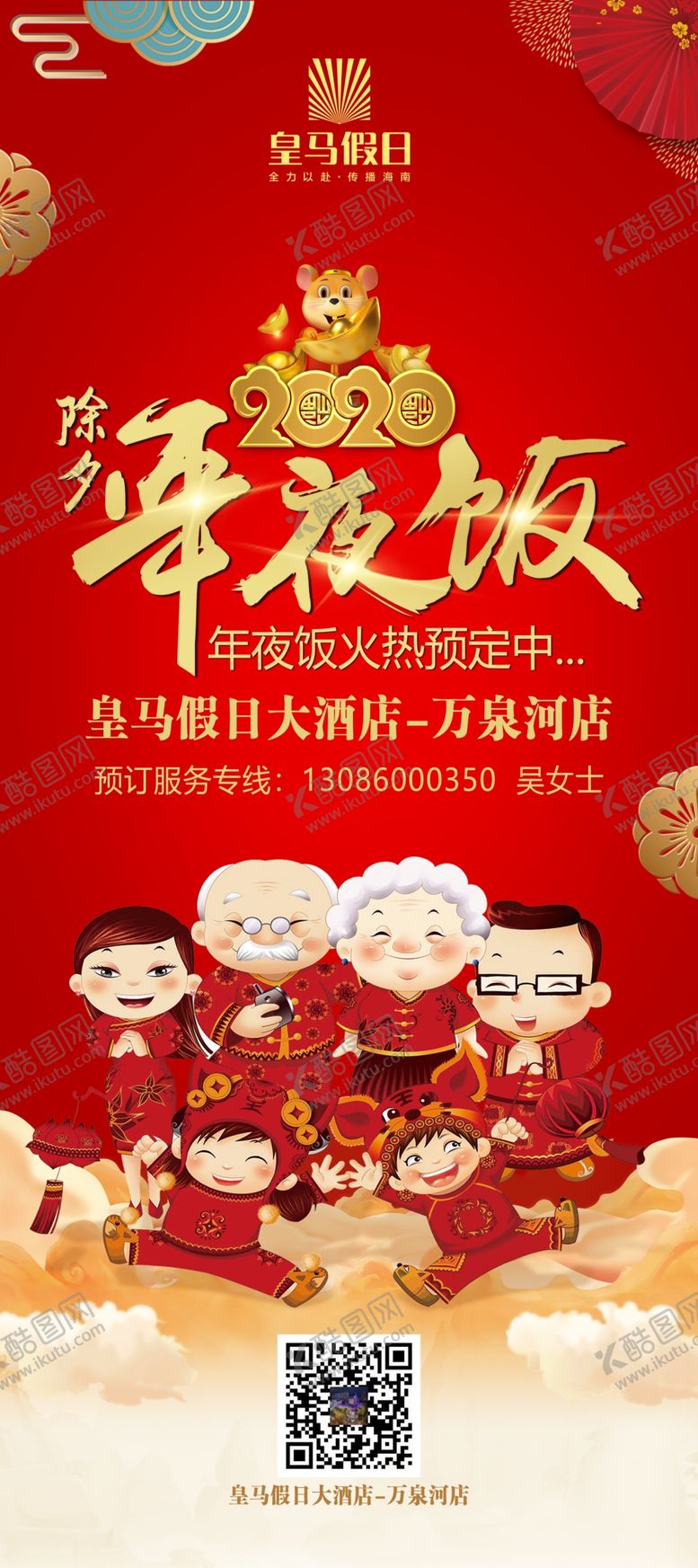 编号：97791910202024494698【酷图网】源文件下载-酒店年夜饭预订宣传x展架