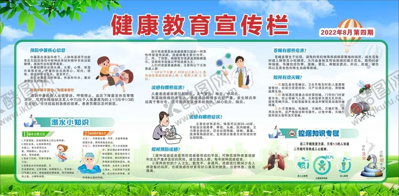 编号：65095101181702356301【酷图网】源文件下载-健康教育宣传栏第四期