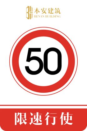 限速行使50公里交通安全标识