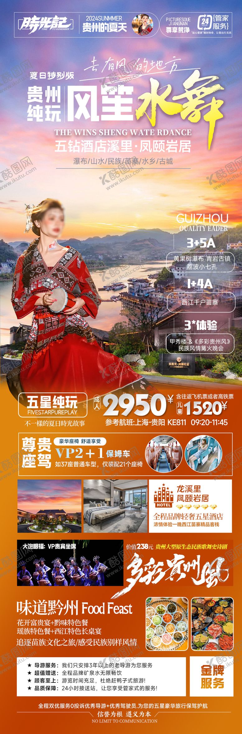 编号：44470812010930147079【酷图网】源文件下载-风笙水舞贵州详情页