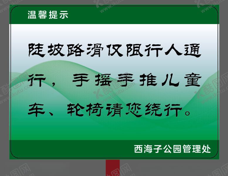 编号：81125502131641213374【酷图网】源文件下载-陡坡路滑温馨提示牌
