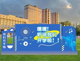 校园开学拍照框