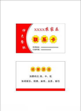 农家乐名片农家乐联系卡会员卡