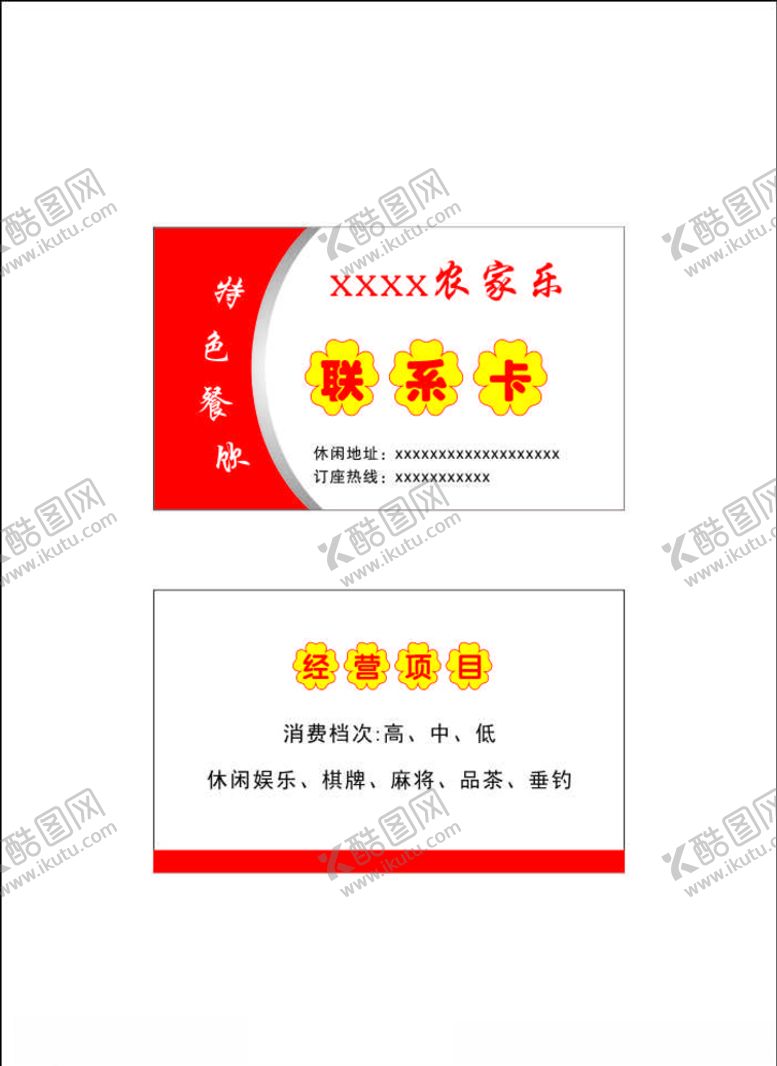 编号：27408707080105249494【酷图网】源文件下载-农家乐名片农家乐联系卡会员卡