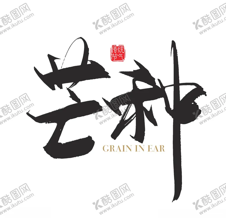 编号：55671006180047405068【酷图网】源文件下载-芒种