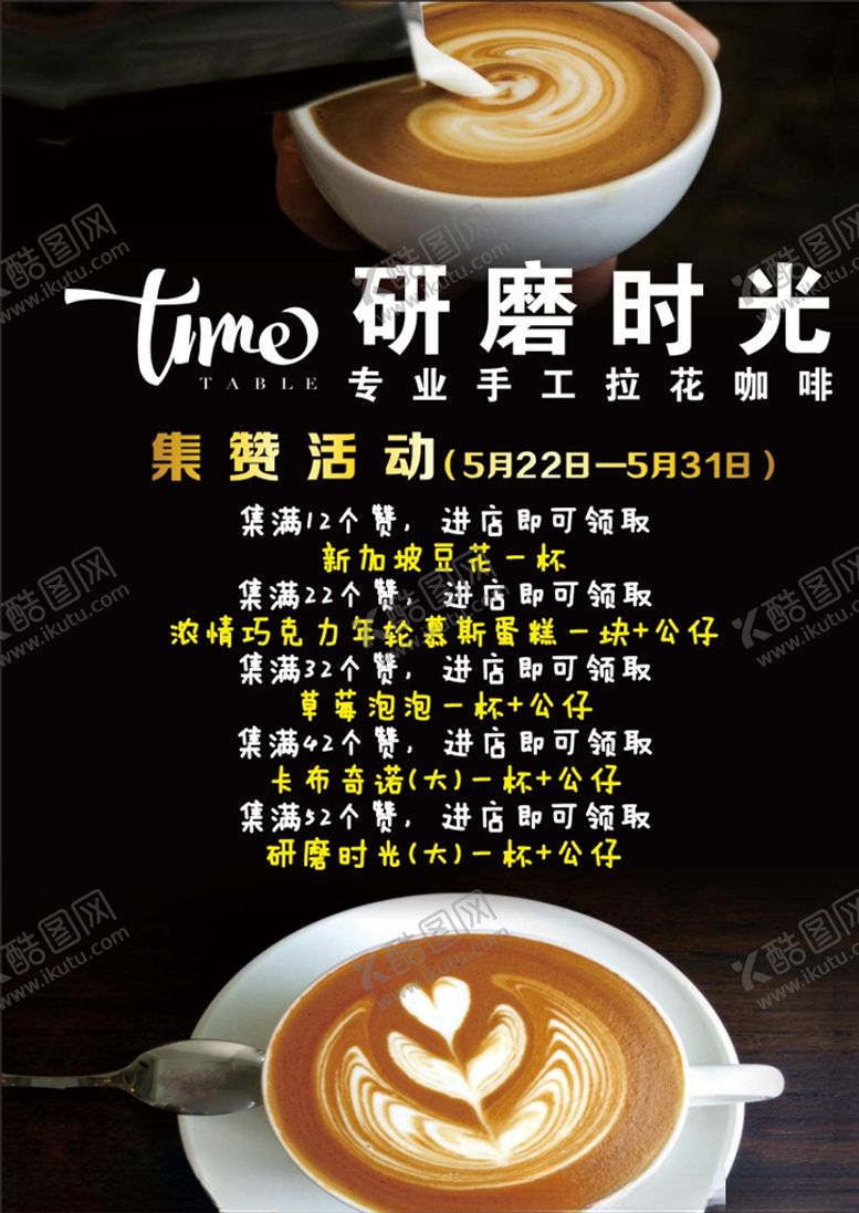 编号：57645907030054142333【酷图网】源文件下载-咖啡积攒海报